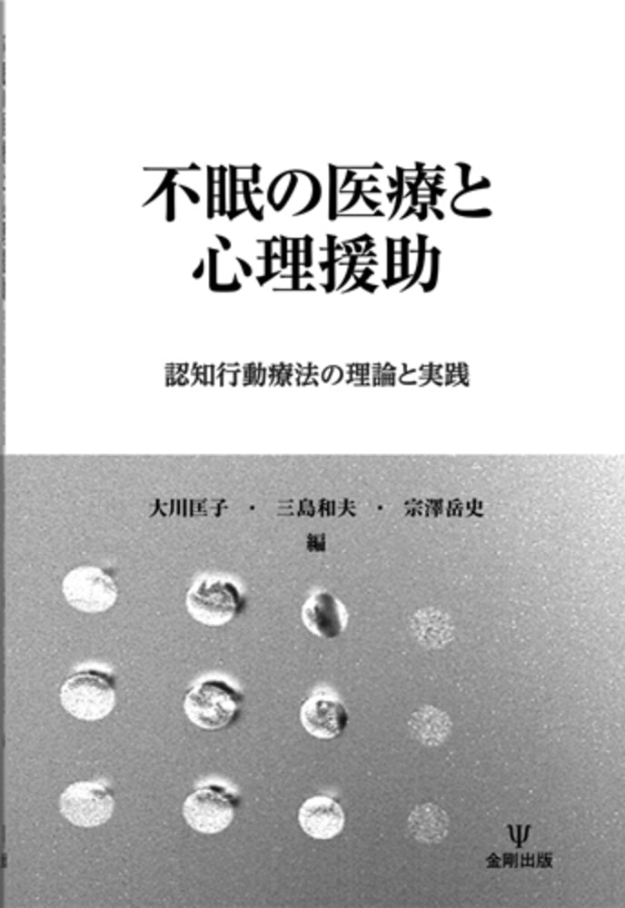 不眠の医療と心理援助