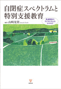 自閉症スペクトラムと特別支援教育