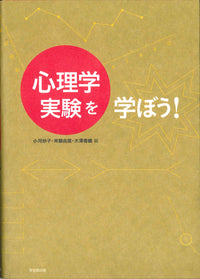 心理学実験を学ぼう!