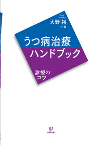 うつ病治療ハンドブック