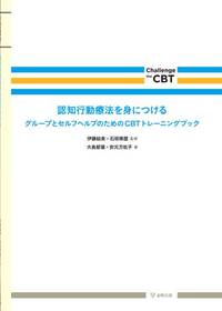 認知行動療法を身につける