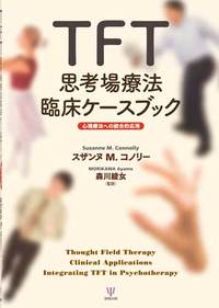 TFT思考場療法臨床ケースブック