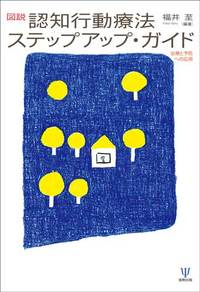 図説 認知行動療法ステップアップ・ガイド