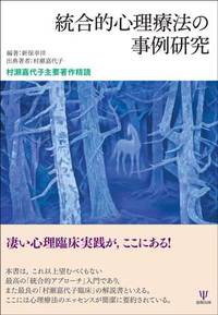 統合的心理療法の事例研究