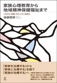 家族心理教育から地域精神保健福祉まで