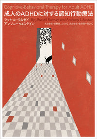 成人のADHDに対する認知行動療法