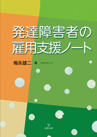 発達障害者の雇用支援ノート