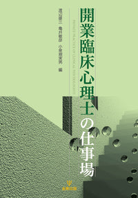 開業臨床心理士の仕事場