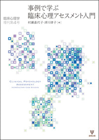 事例で学ぶ臨床心理アセスメント入門 (臨床心理学増刊第4号)
