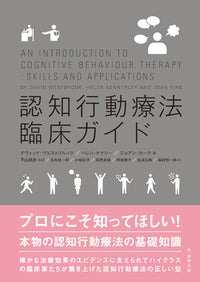認知行動療法臨床ガイド