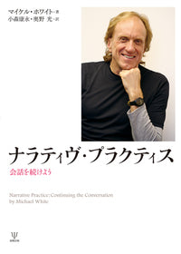 ナラティヴ・プラクティス