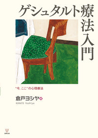 ゲシュタルト療法入門