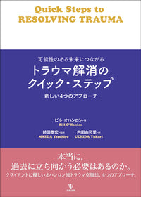可能性のある未来につながるトラウマ解消のクイック・ステップ