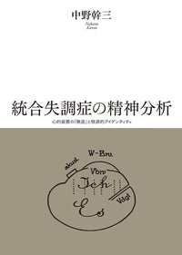 統合失調症の精神分析