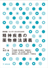 研修医・コメディカルのための精神疾患の薬物療法講義