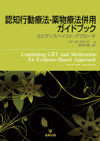 認知行動療法・薬物療法併用ガイドブック