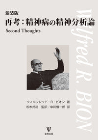 新装版 再考:精神病の精神分析論