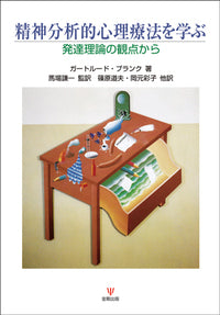 精神分析的心理療法を学ぶ