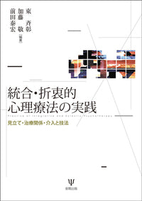 統合・折衷的心理療法の実践