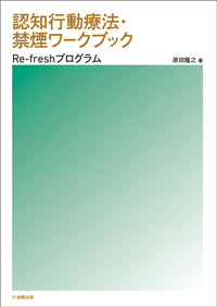 認知行動療法・禁煙ワークブック