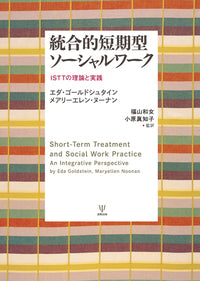 統合的短期型ソーシャルワーク