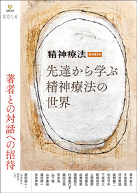 先達から学ぶ精神療法の世界 (精神療法増刊第1号)