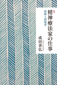 新版 精神療法家の仕事