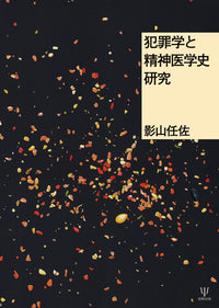 犯罪学と精神医学史研究