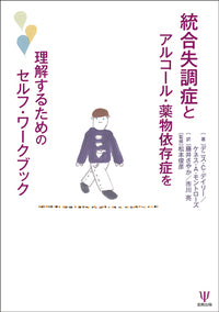 統合失調症とアルコール・薬物依存症を理解するためのセルフ・ワークブック