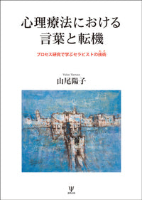 心理療法における言葉と転機