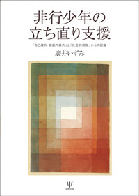 非行少年の立ち直り支援