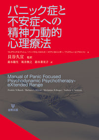 パニック症と不安症への精神力動的心理療法
