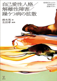 自己愛性人格/解離性障害/躁うつ病の拡散