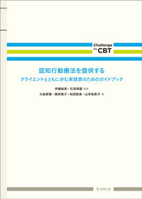 認知行動療法を提供する