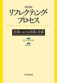 リフレクティング・プロセス(新装版)