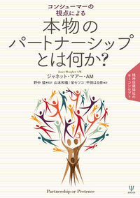 コンシューマーの視点による 本物のパートナーシップとは何か?