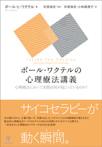 ポール・ワクテルの心理療法講義