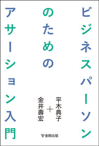 ビジネスパーソンのためのアサーション入門
