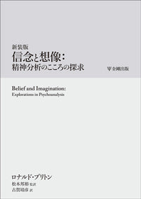 新装版 信念と想像:精神分析のこころの探求
