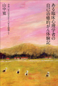 ある臨床心理学者の自己治癒的がん体験記