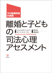 離婚と子どもの司法心理アセスメント