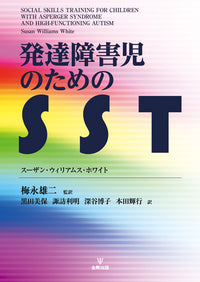 発達障害児のためのSST