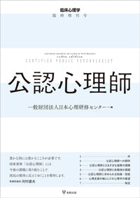 臨床心理学臨時増刊号 公認心理師