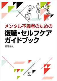 メンタル不調者のための 復職・セルフケアガイドブック
