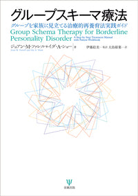 グループスキーマ療法