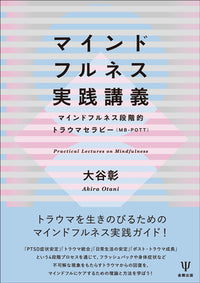 マインドフルネス実践講義