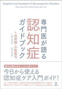 専門医が語る認知症ガイドブック