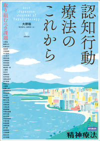認知行動療法のこれから (精神療法増刊第4号)
