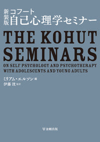 新装版 コフート自己心理学セミナー