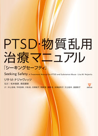 PTSD・物質乱用治療マニュアル